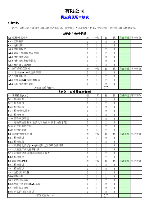 供应商现场审核表及评分