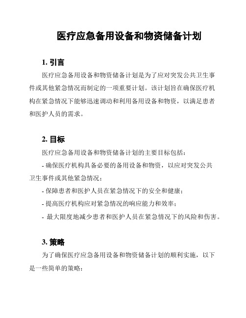 医疗应急备用设备和物资储备计划