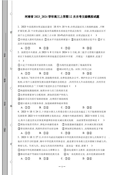 河南省2023_2024学年高三上学期12月月考文综模拟试题(有答案)