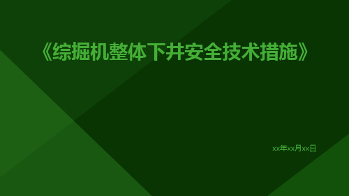 综掘机整体下井安全技术措施