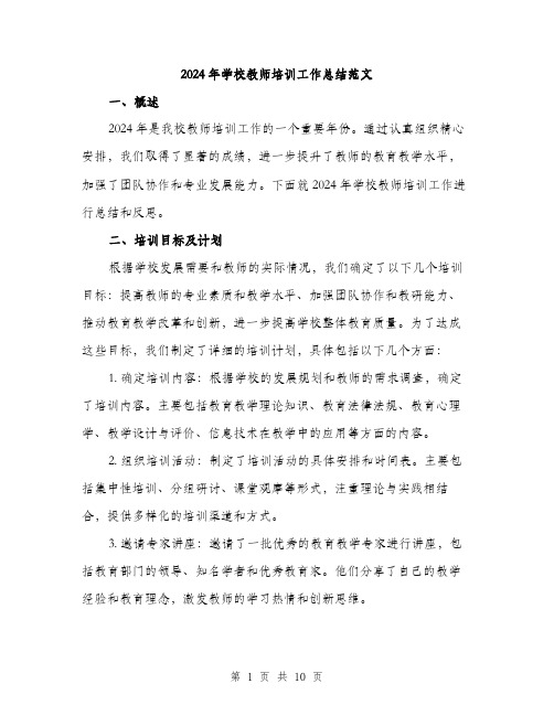 2024年学校教师培训工作总结范文(3篇)