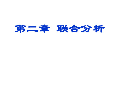 多元统计分析课件PPT 2 联合分析