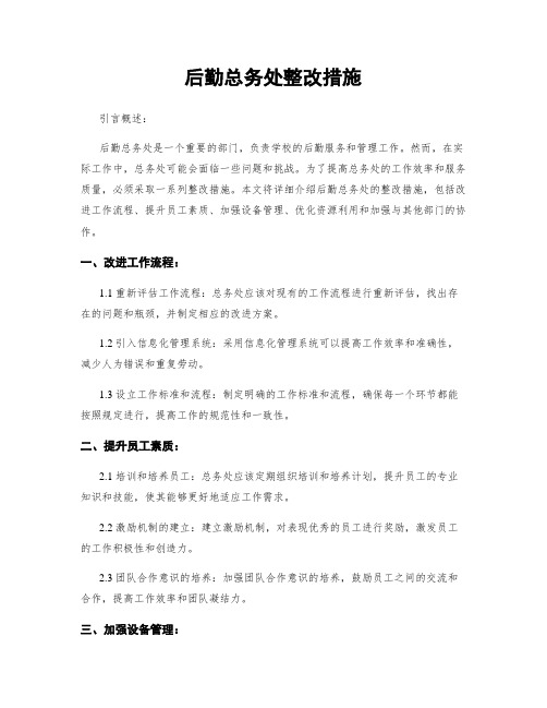 后勤总务处整改措施