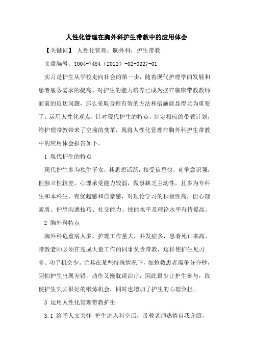 人性化管理在胸外科护生带教中应用体会