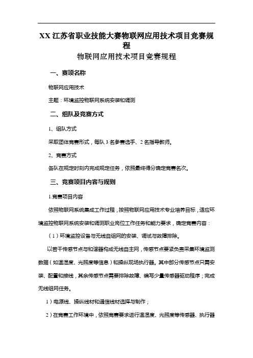 XX江苏省职业技能大赛物联网应用技术项目竞赛规程