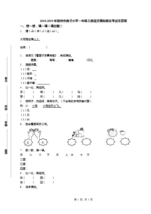 2018-2019年扬州市育才小学一年级上册语文模拟期末考试无答案