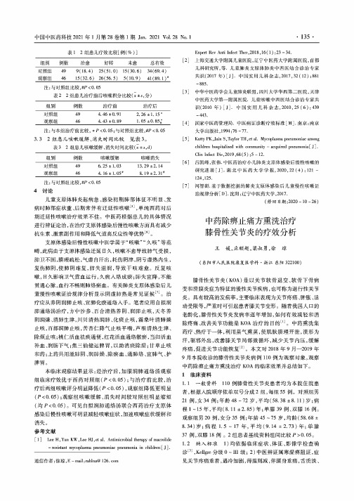 中药除痹止痛方熏洗治疗膝骨性关节炎的疗效分析