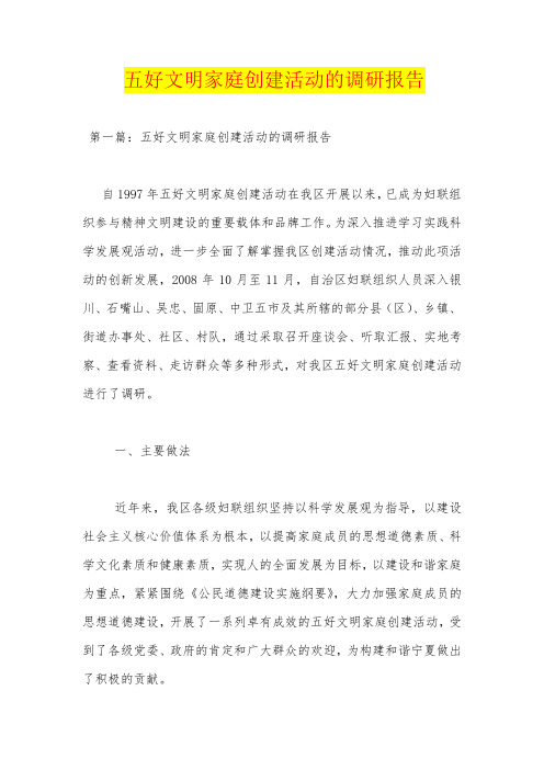五好文明家庭创建活动的调研报告