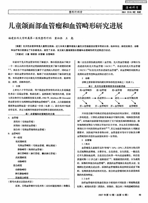 儿童颌面部血管瘤和血管畸形研究进展