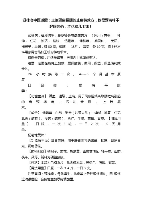 退休老中医透露：主治颈肩腰腿的止痛特效方，仅需要两味不起眼的药，才花费几毛钱！