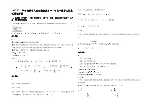 2020-2021学年安徽省六安市金寨县第一中学高一数学文期末试卷含解析