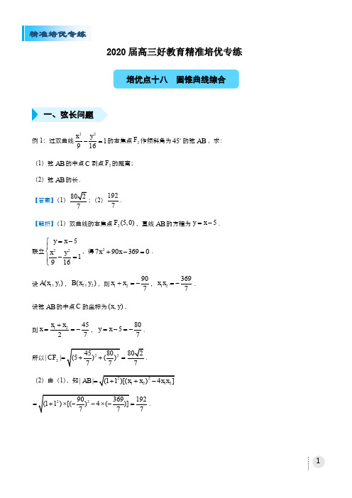 2020届高三精准培优专练十八 圆锥曲线综合(文) 教师版