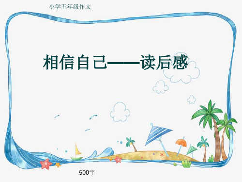 小学五年级作文《相信自己——读后感》500字