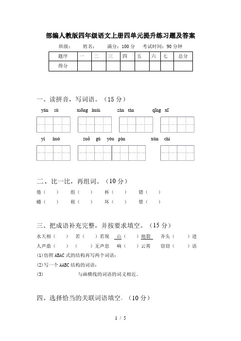 部编人教版四年级语文上册四单元提升练习题及答案