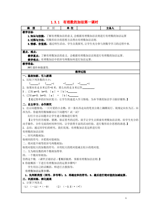 七年级数学上册 1.3 有理数的加减法 1.3.1 有理数的加