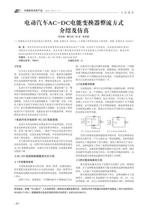 电动汽车AC-DC电能变换器整流方式介绍及仿真