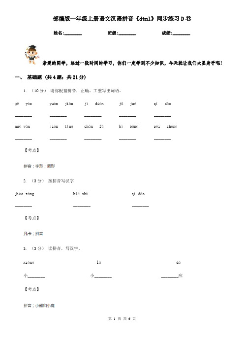 部编版一年级上册语文汉语拼音《dtnl》同步练习D卷