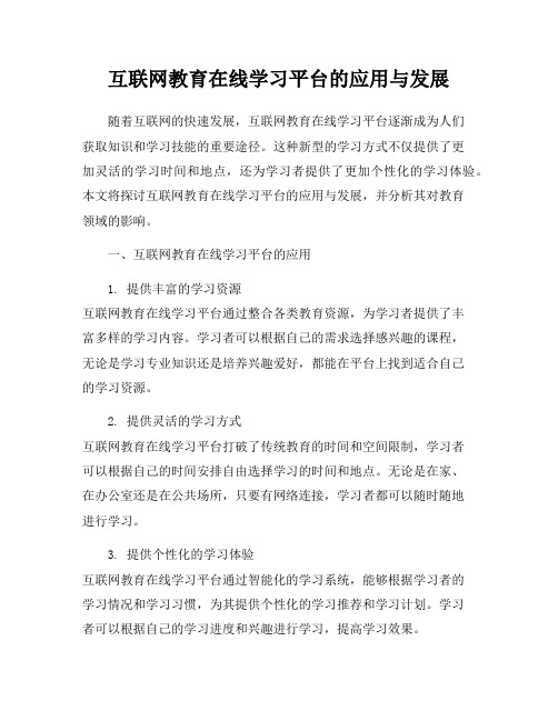 互联网教育在线学习平台的应用与发展