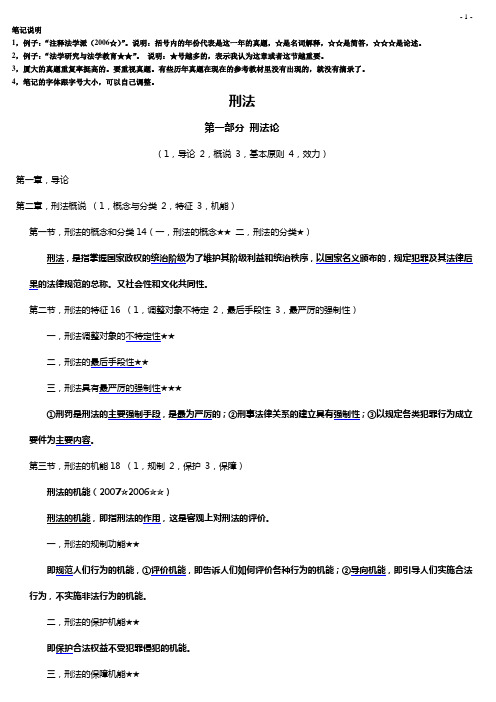 厦门大学研究生考试刑法复习笔记(附赠厦大法学院考研相关信息汇总)