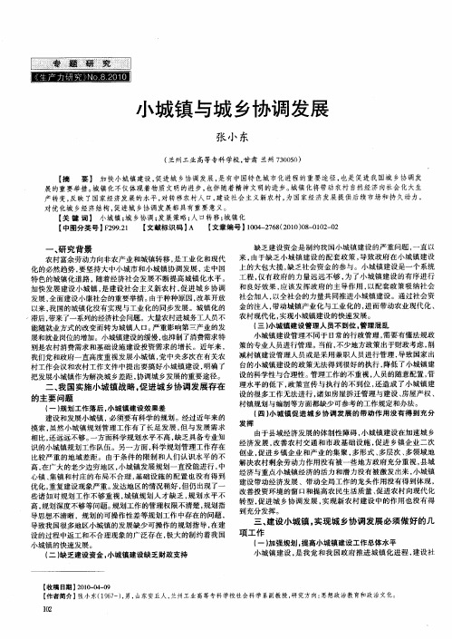 小城镇与城乡协调发展