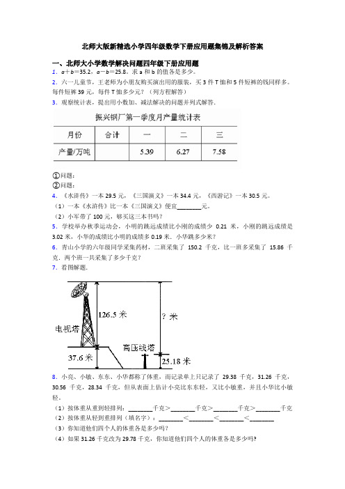 北师大版新精选小学四年级数学下册应用题集锦及解析答案