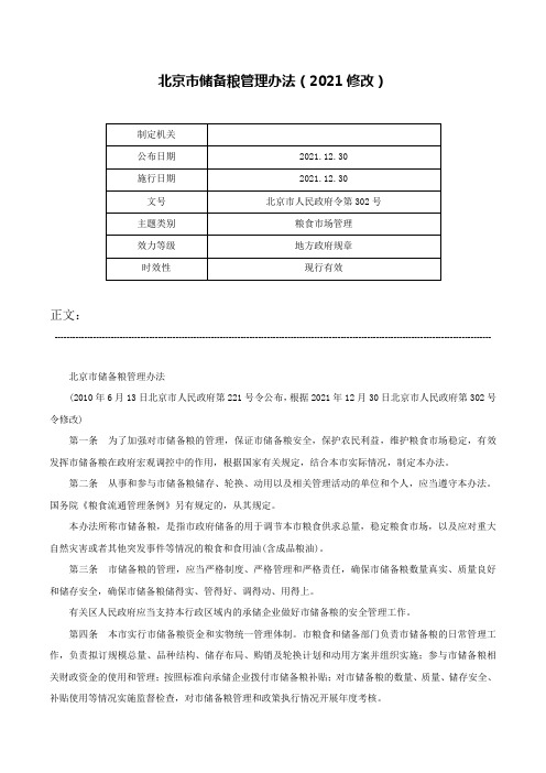 北京市储备粮管理办法（2021修改）-北京市人民政府令第302号