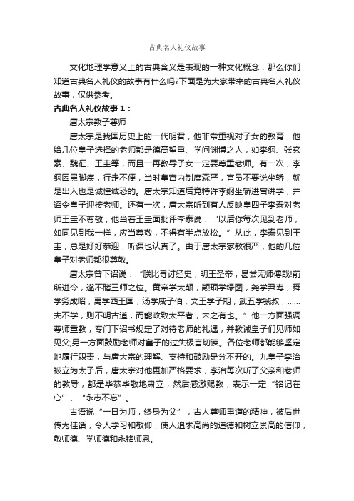 古典名人礼仪故事_个人礼仪_