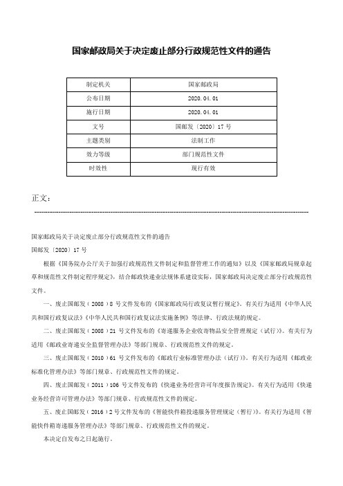 国家邮政局关于决定废止部分行政规范性文件的通告-国邮发〔2020〕17号