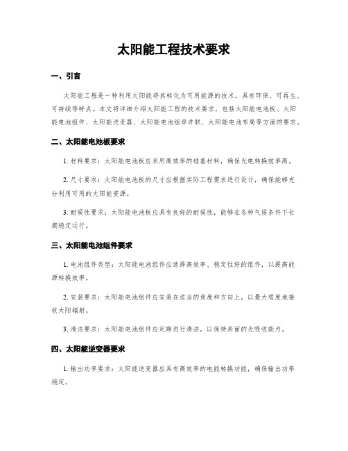 太阳能工程技术要求