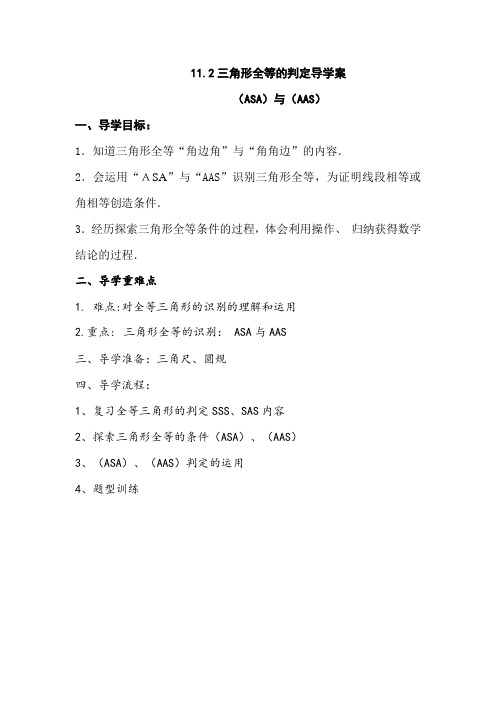 全等三角形的判定导学案((ASA)与(AAS)