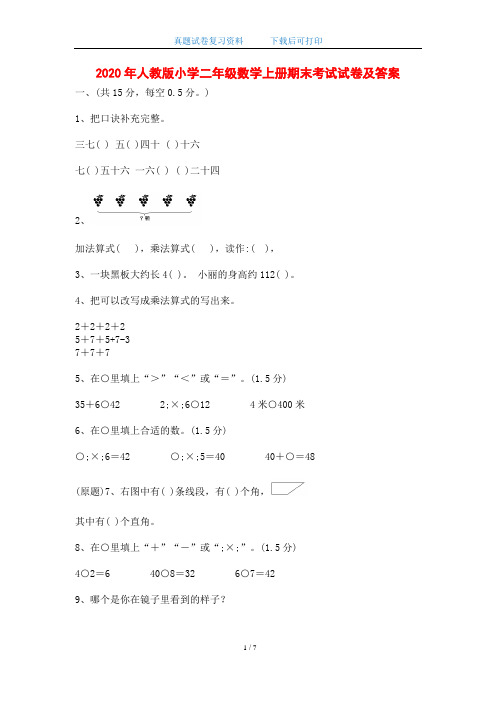 2020年人教版小学二年级数学上册期末考试试卷及答案(word版)