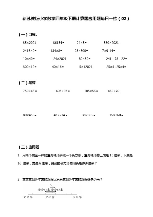 【小学】新苏教版小学数学四年级下册暑假每日一练(02)：计算题 应用题(含答案)