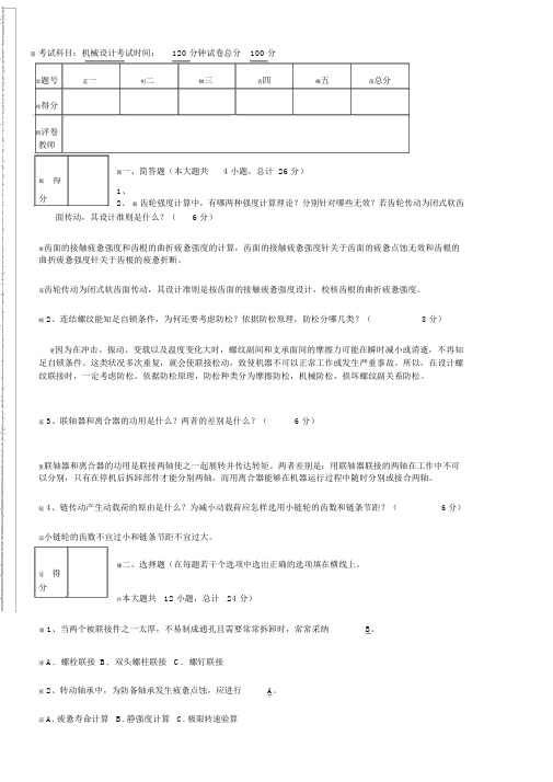 (完整版)机械设计考试试题及答案汇总--【完整版】