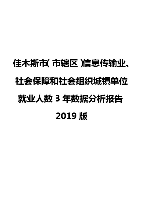 佳木斯市(市辖区)信息传输业、社会保障和社会组织城镇单位就业人数3年数据分析报告2019版