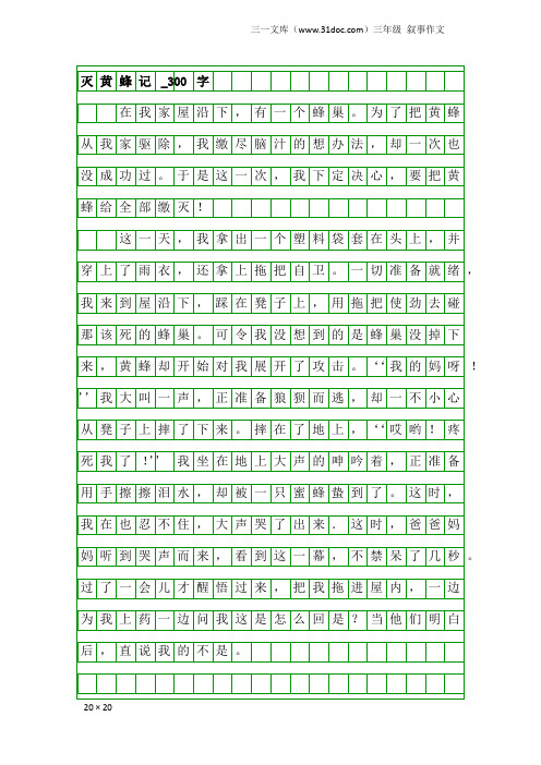 三年级叙事作文：灭黄蜂记_300字