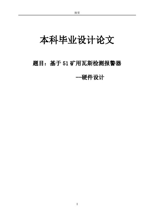 基于51矿用瓦斯检测报警器--硬件设计本科毕业设计论文