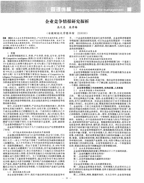 企业竞争情报研究探析