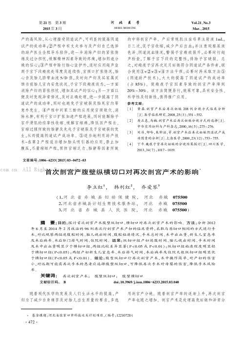 首次剖宫产腹壁纵横切口对再次剖宫产术的影响