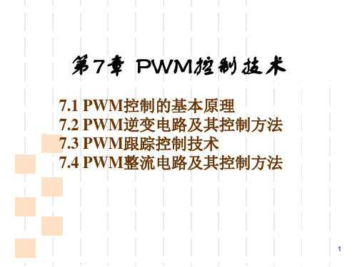 PWM整流电路及其控制方法(ppt 61页)