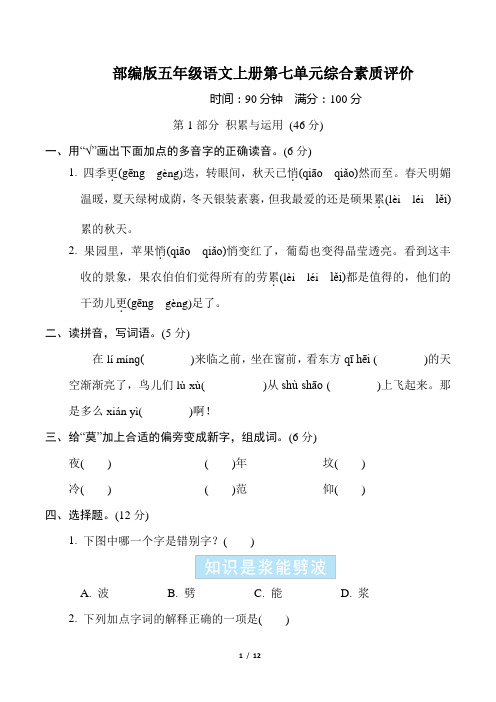 部编版五年级语文上册第七单元综合素质评价附答案