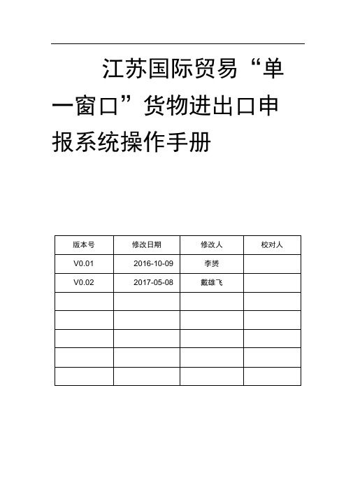 江苏国际贸易“单一窗口”货物进出口申报平台操作手册(新)