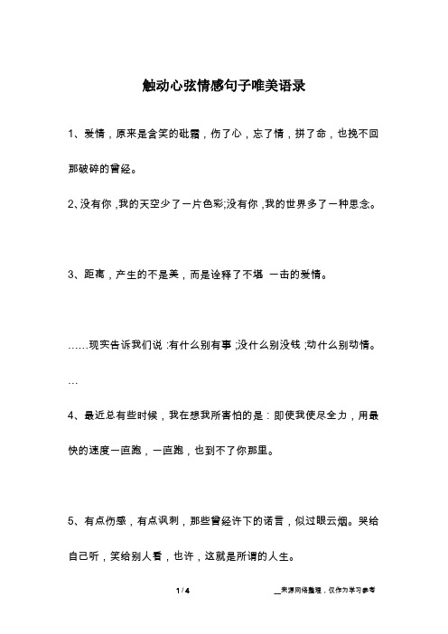 触动心弦情感句子唯美语录