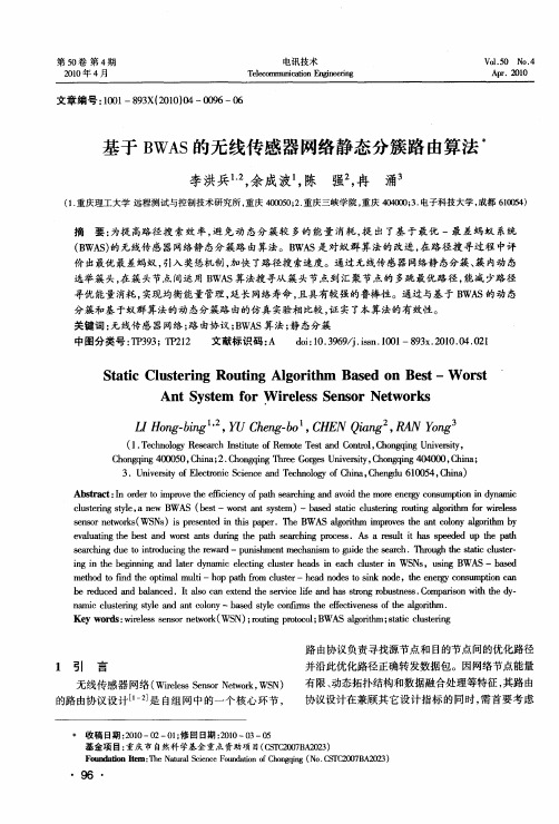 基于BWAS的无线传感器网络静态分簇路由算法