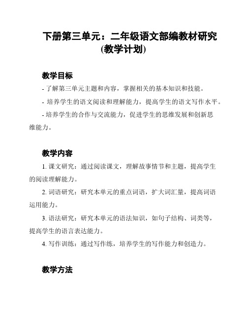 下册第三单元:二年级语文部编教材研究(教学计划)