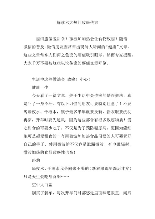解读六大热门致癌传言