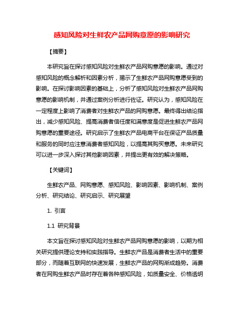 感知风险对生鲜农产品网购意愿的影响研究