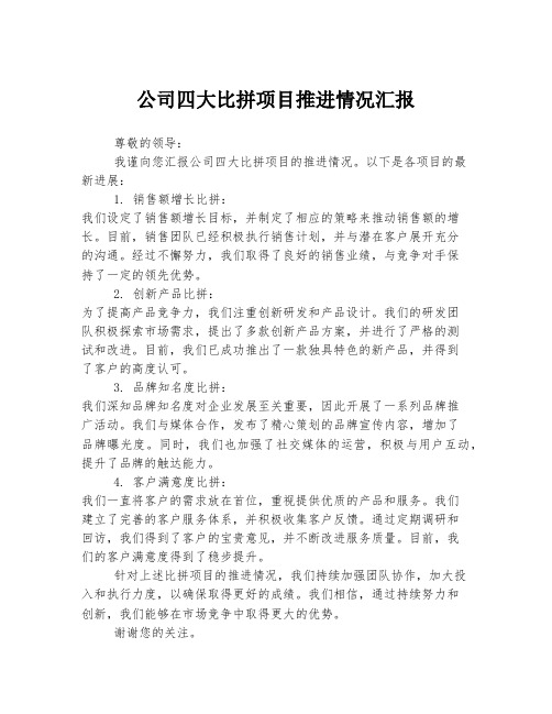 公司四大比拼项目推进情况汇报