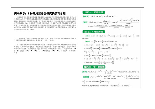 高三数学9种常用三角恒等变换技巧总结