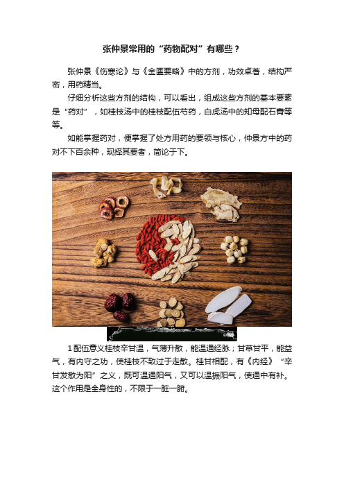 张仲景常用的“药物配对”有哪些？