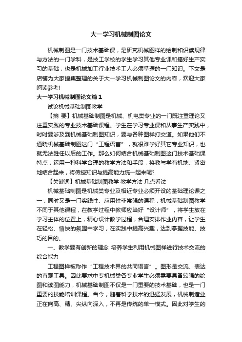 大一学习机械制图论文